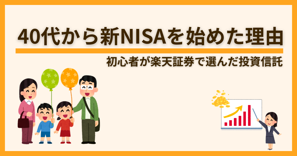 40代から新NISAを始めた理由