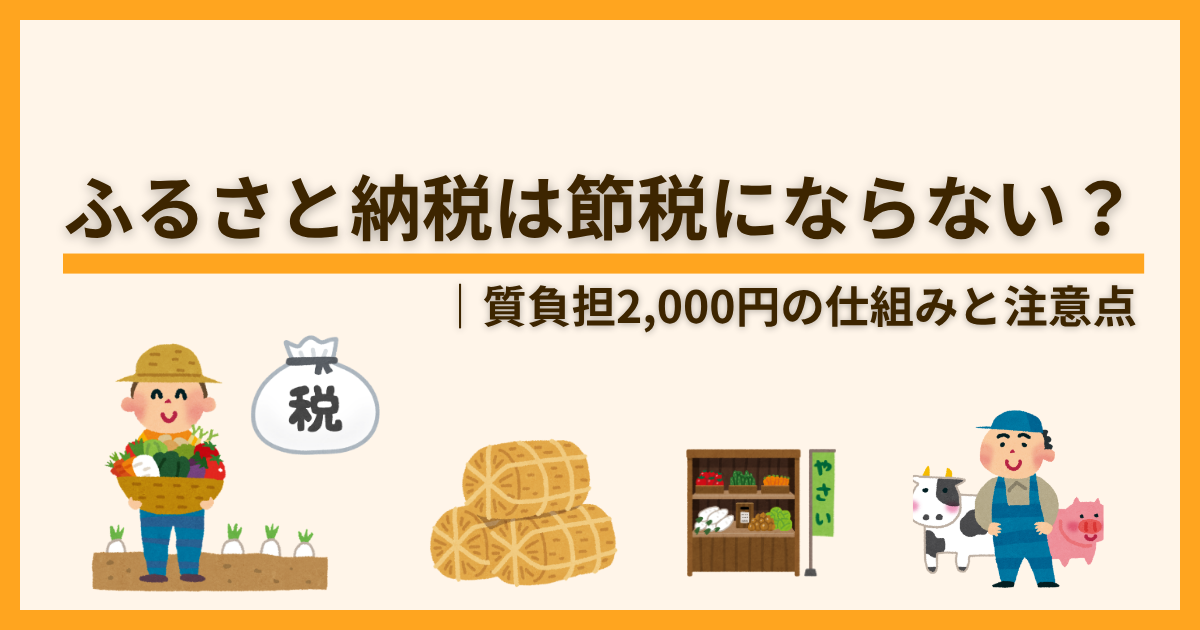 ふるさと納税は節税にならない？実質負担2,000円の仕組み