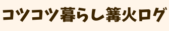 コツコツ暮らし篝火ログ