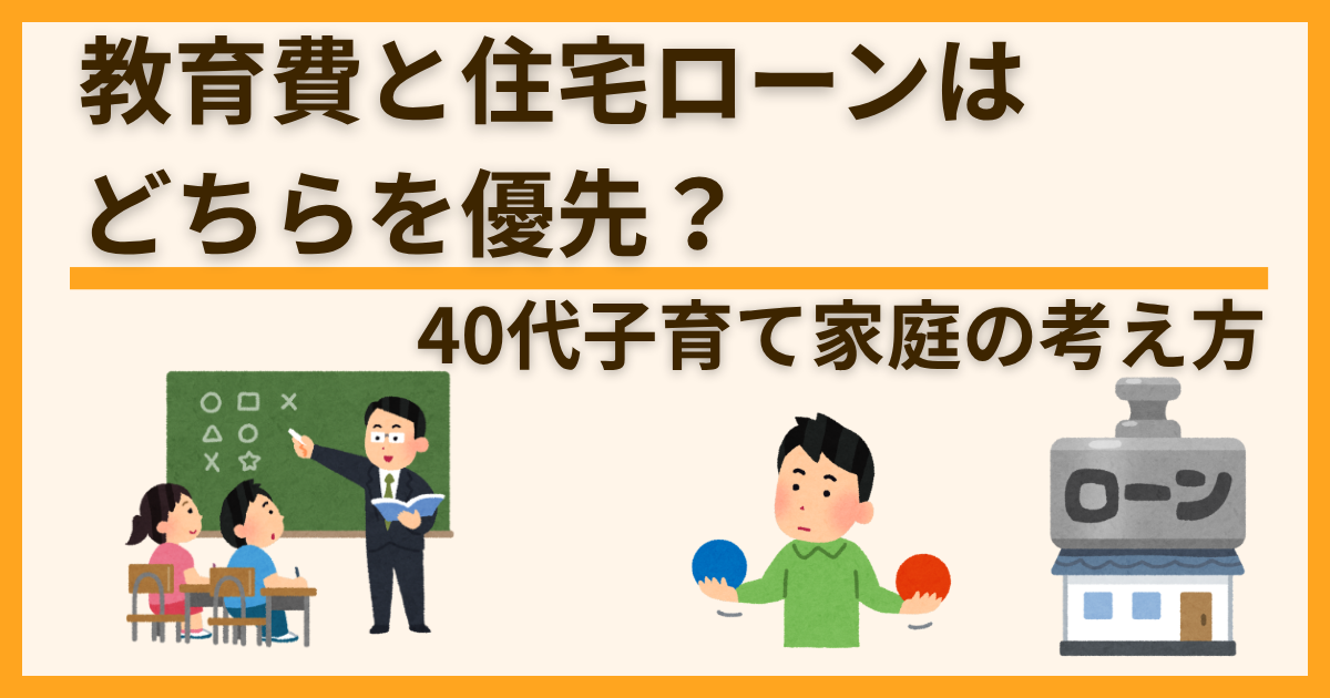 教育費と住宅ローンはどちらを優先？40代子育て家庭の考え方