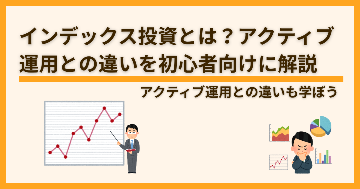 インデックス投資とは？アクティブ運用との違いを初心者向けに解説