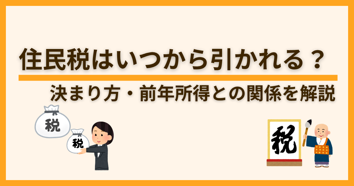 住民税はいつから引かれる？決まり方・前年所得との関係を会社員向けに解説