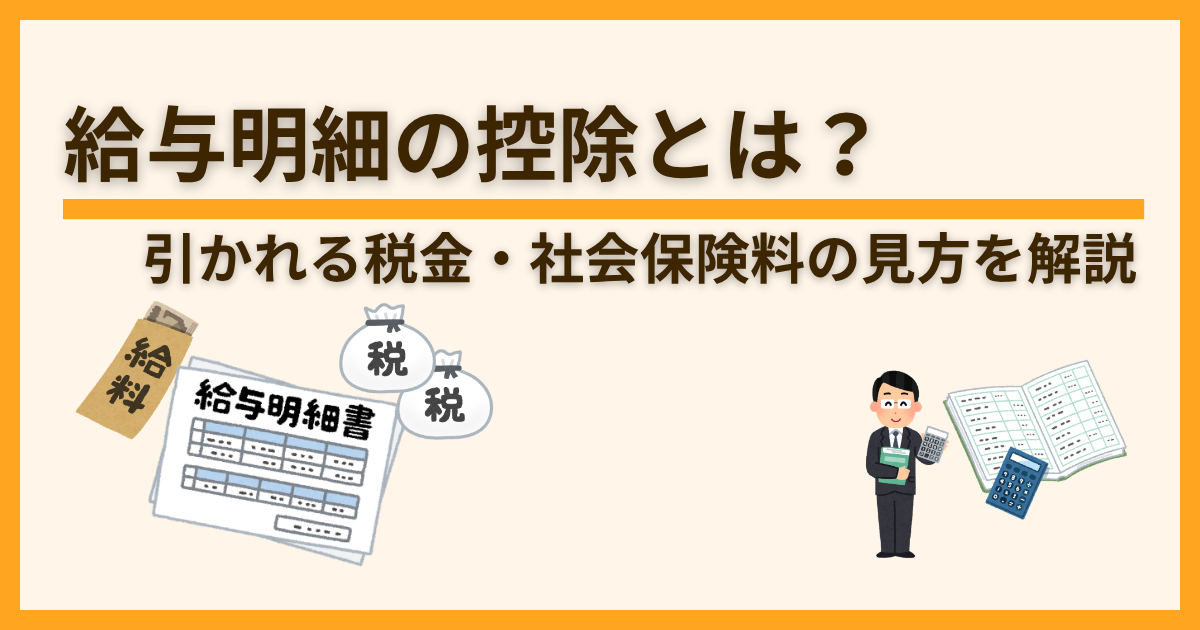 給与明細の控除とは？引かれる税金・社会保険料の見方