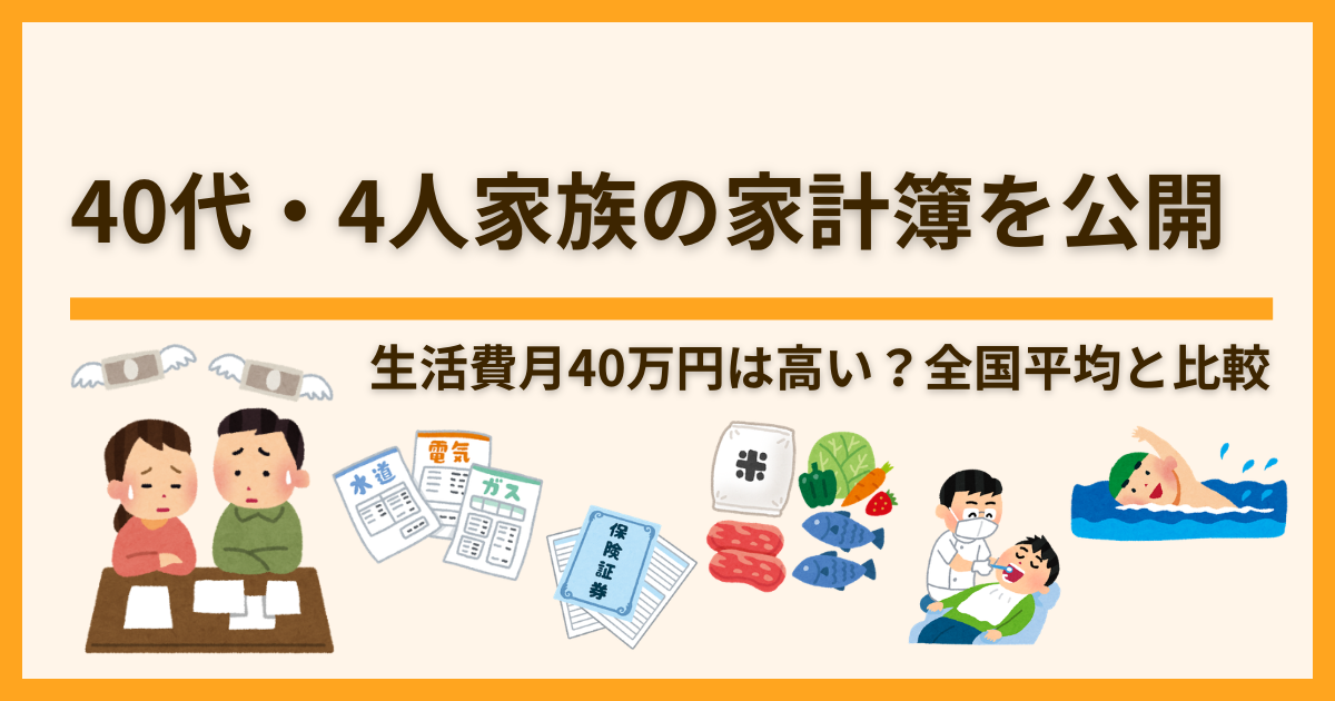 40代・4人家族の生活費月40万円の内訳
