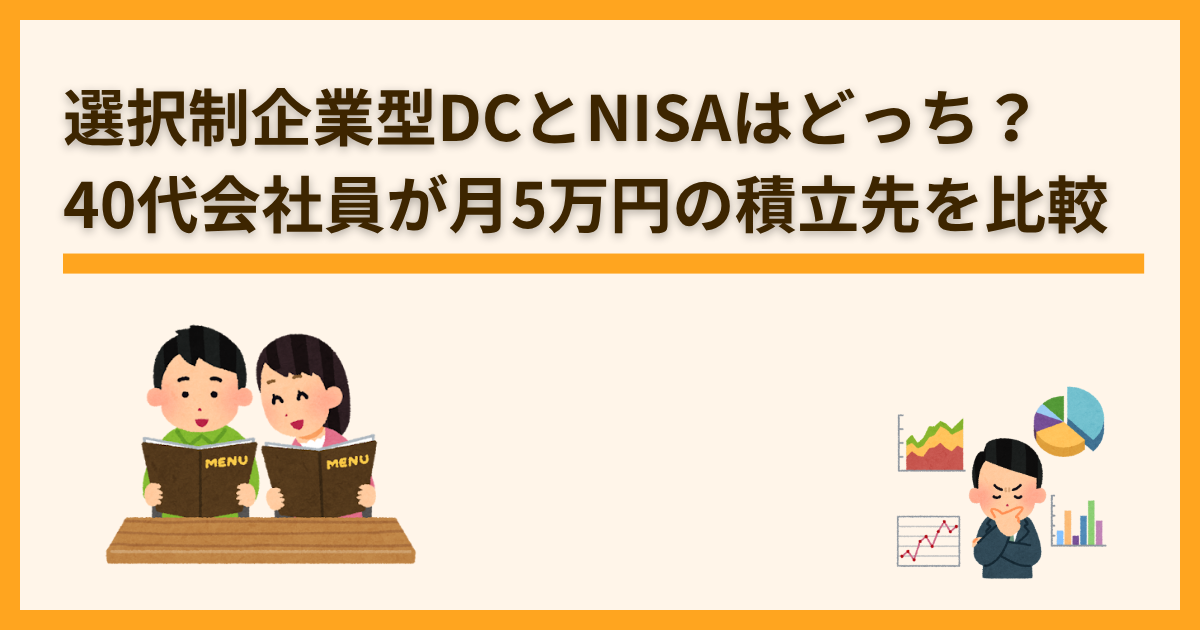 選択制企業型DCとNISAはどっち？ 40代会社員が月5万円の積立先を比較