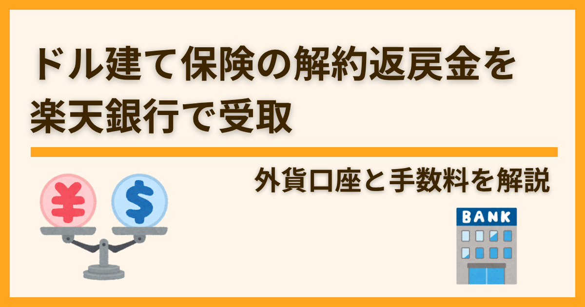 ドル建て保険の解約返戻金を楽天銀行で受取｜外貨口座と手数料を解説